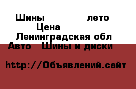 Шины Bridgstone лето › Цена ­ 1 000 - Ленинградская обл. Авто » Шины и диски   